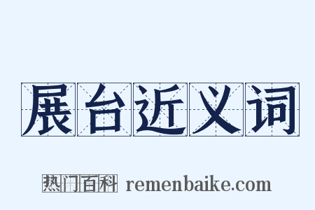 展台近义词是什么意思的图片